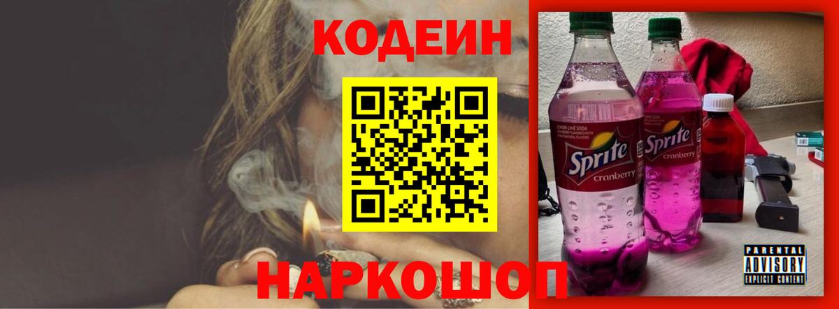 Codein напиток Lean (лин)  Кодеиновый сироп Lean Purple Drank  Муром  Вход с VPN 